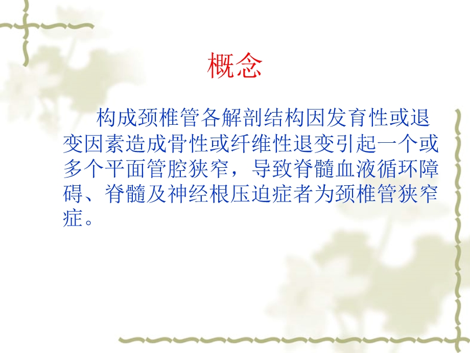 颈椎管狭窄症的诊断与治疗ppt课件.ppt_第2页