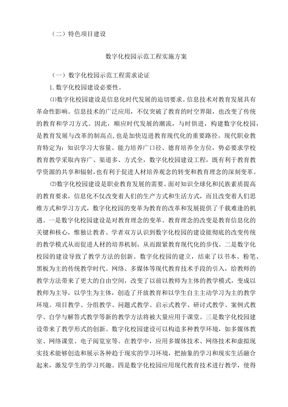 数字化校园建设最新方案.doc(12.2.5).docx_第1页