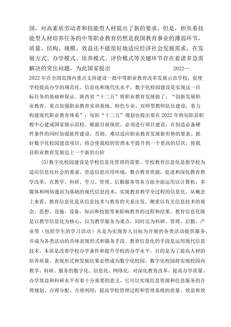 数字化校园建设最新方案.doc(12.2.5).docx_第3页