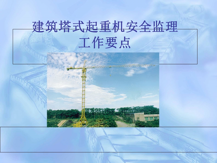 建筑塔式起重机安全监理工作要点.ppt_第1页