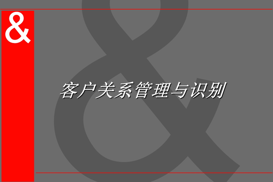 客户关系的管理和等级识.ppt_第1页