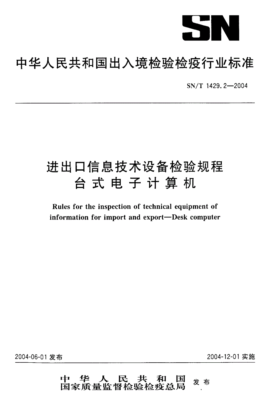 【SN商检标准】SNT 1429.22004 进出口信息技术设备检验规程 台式电子计算机.doc_第1页