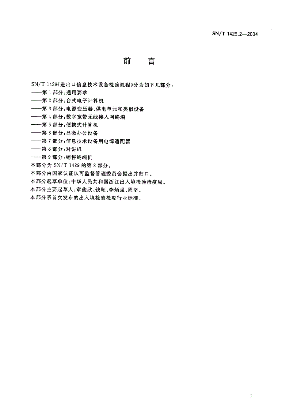 【SN商检标准】SNT 1429.22004 进出口信息技术设备检验规程 台式电子计算机.doc_第2页