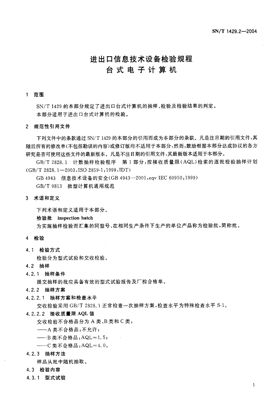 【SN商检标准】SNT 1429.22004 进出口信息技术设备检验规程 台式电子计算机.doc_第3页