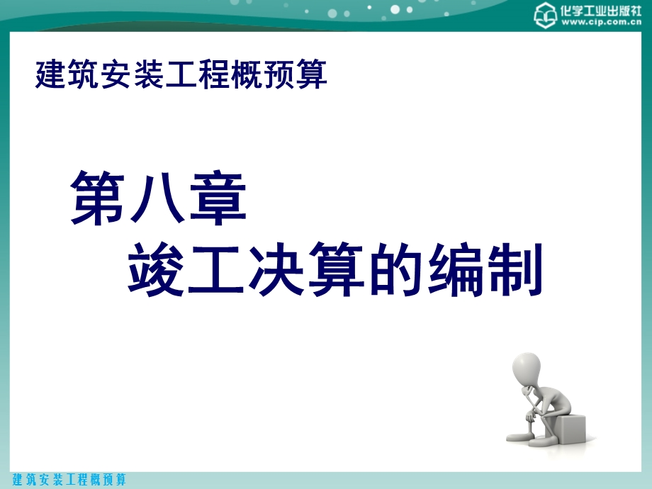 建筑安装工程概预算 第八章 第九章.ppt_第1页