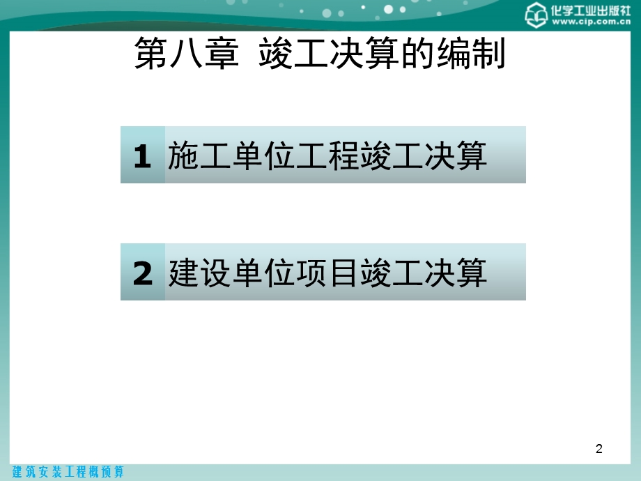建筑安装工程概预算 第八章 第九章.ppt_第2页