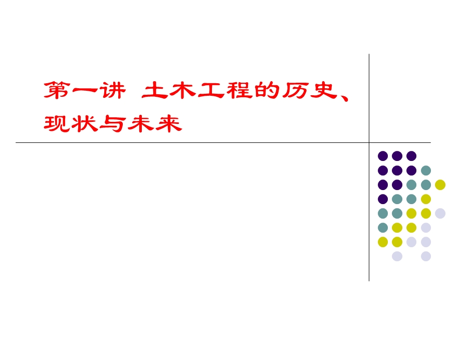 土木工程的历史、现状和未来.ppt_第1页