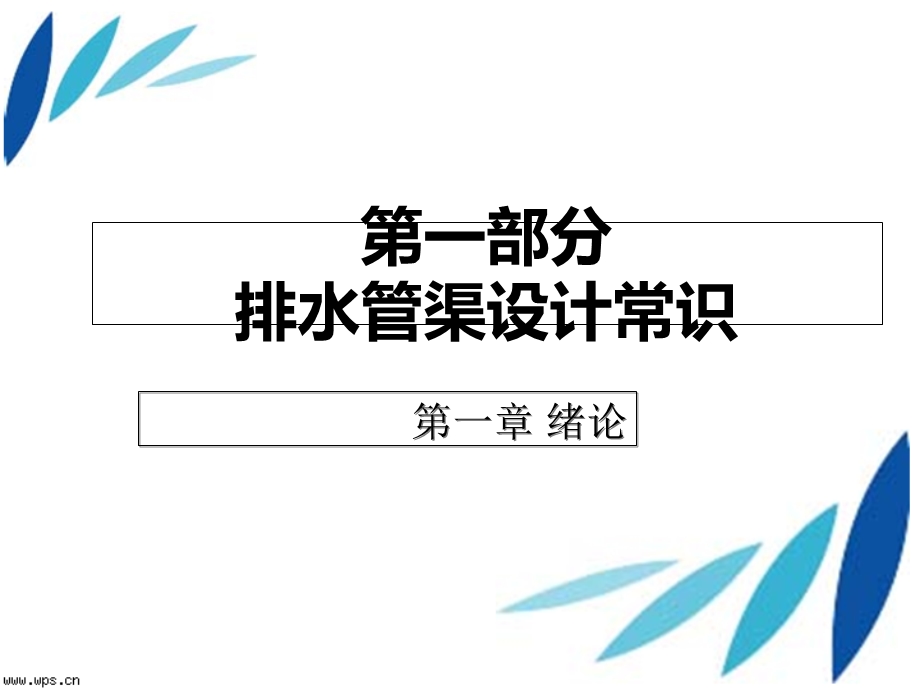 市政给排水工程施工.ppt_第1页