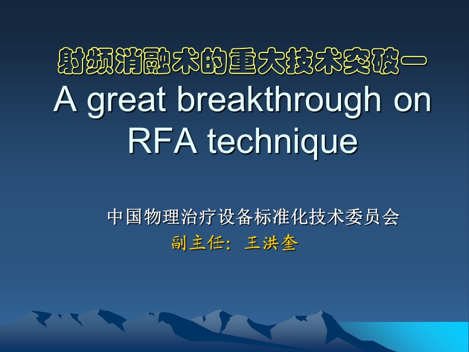 射频消融术的重大技术突破一AgreatbreakthroughonRFA.ppt_第1页