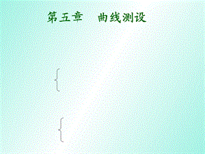 土木曲线测设.ppt