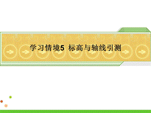 建筑工程施工测量学习单元5.4单层工业厂房施工测量.ppt