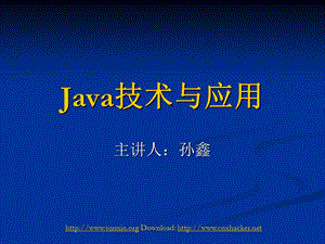 孙鑫老师-JAVA课件PPT整理.ppt