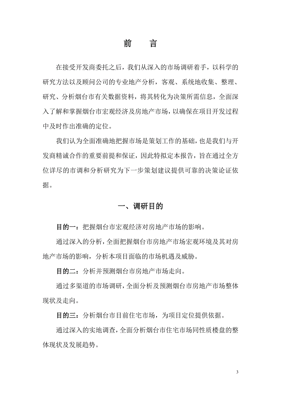 年山东烟台项目房地产市场调研报告183p.doc_第3页