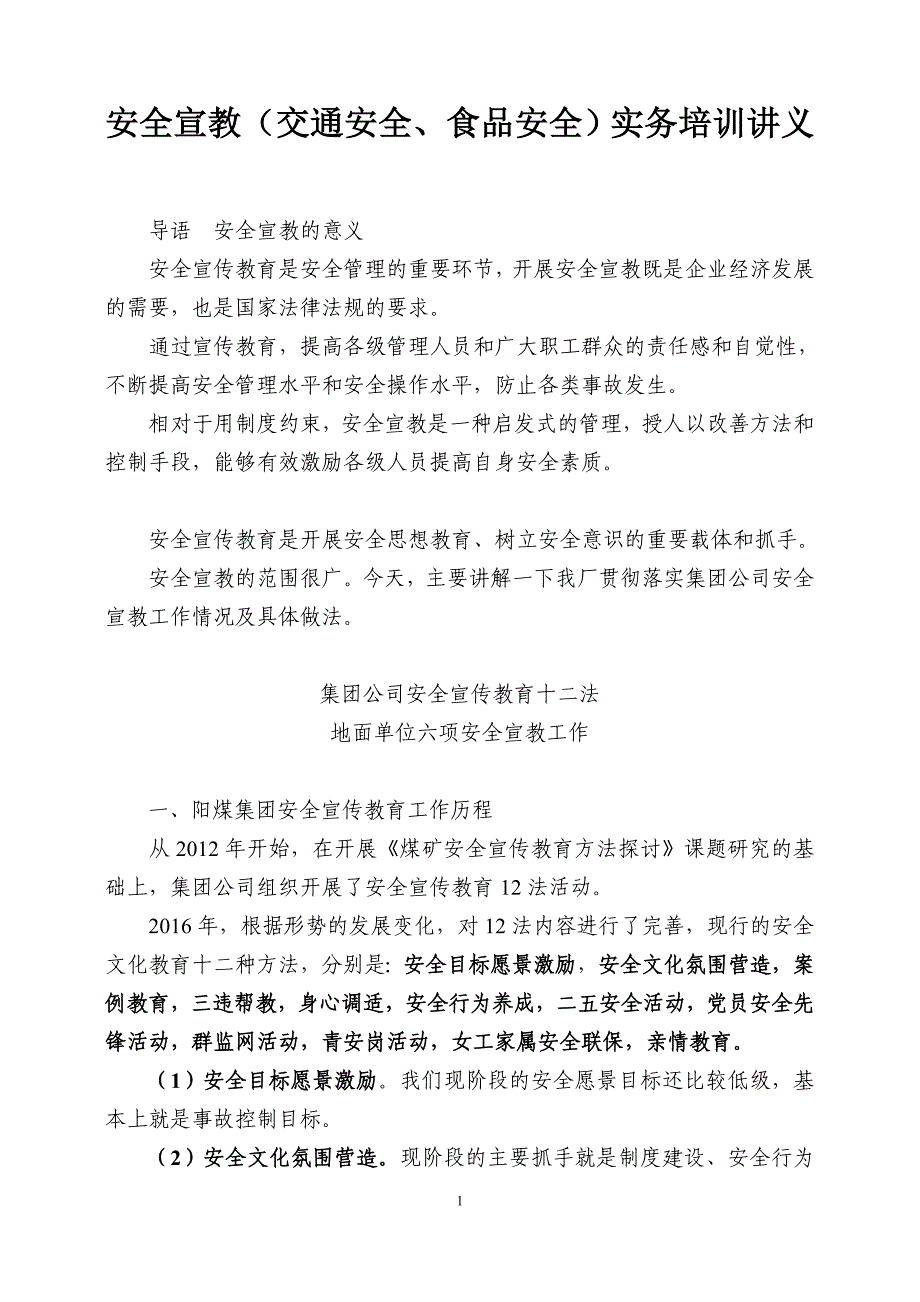 安全宣教交通安全、食品安全实务培训讲义.doc_第1页