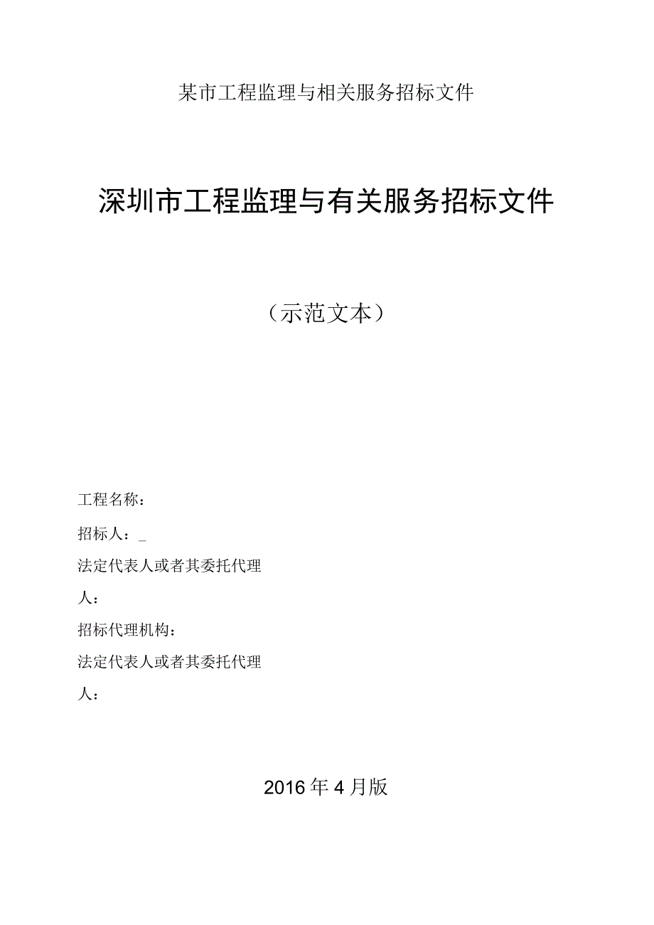 某市工程监理与相关服务招标文件.docx_第1页