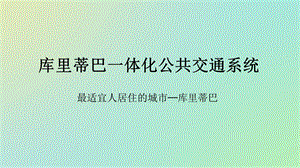 库里蒂巴一体化公共交通系统.ppt