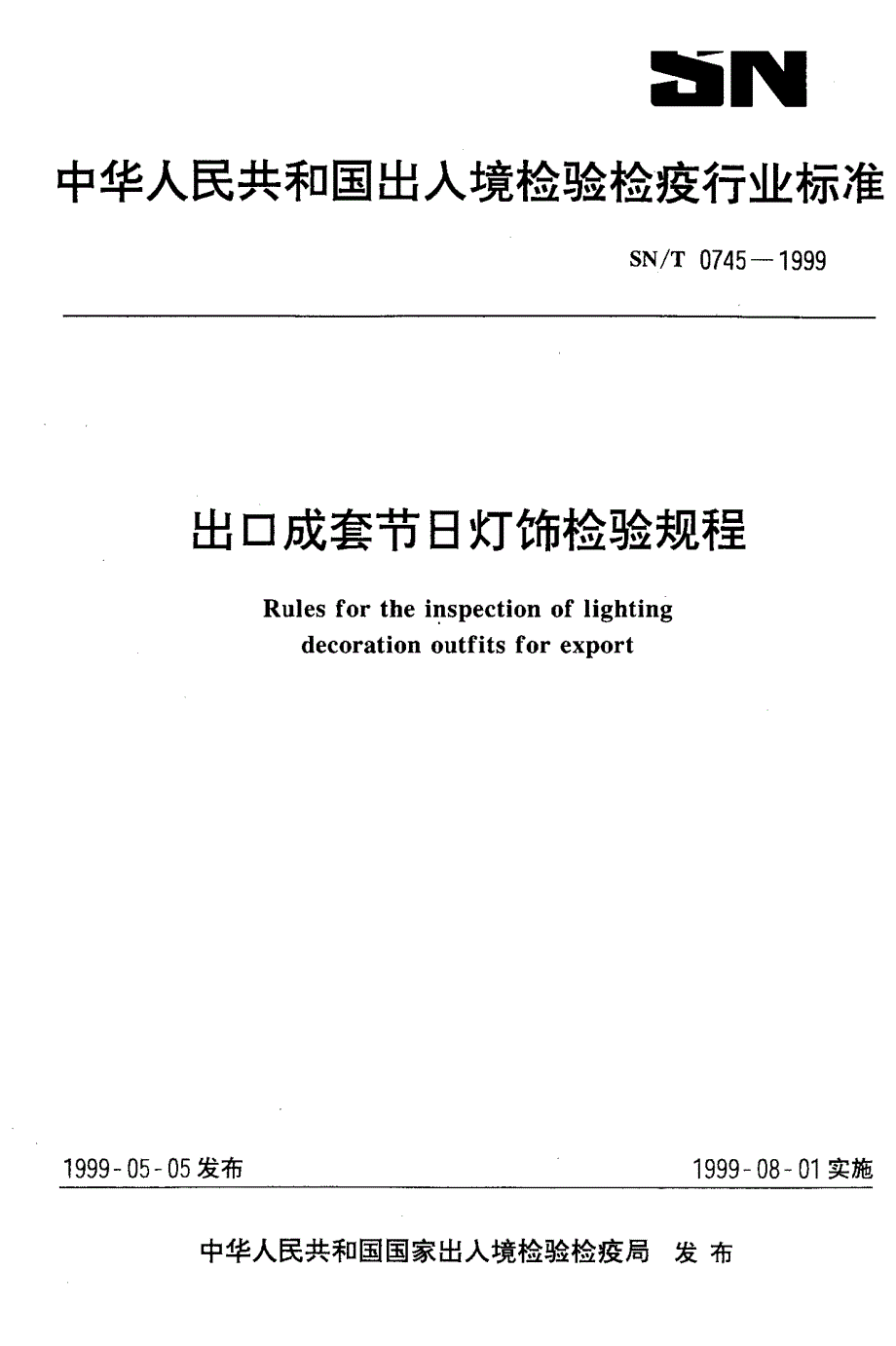 【SN商检标准】snt 07451999 出口成套节日灯饰检验规程.doc_第1页