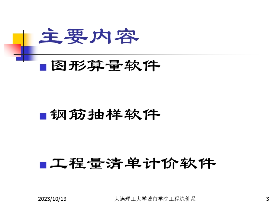 建筑工程造价软件zy.ppt_第3页