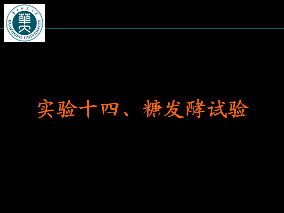 实验十四糖发酵试验.ppt_第1页