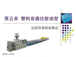 塑料容器注射成型5学时.ppt