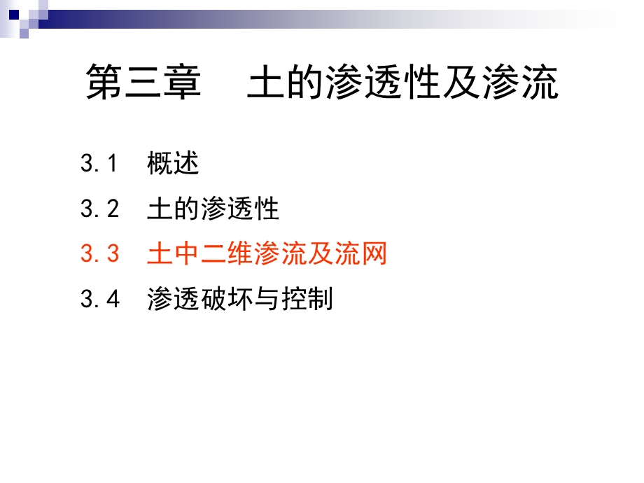 土的渗透性及渗流 (2).ppt_第1页