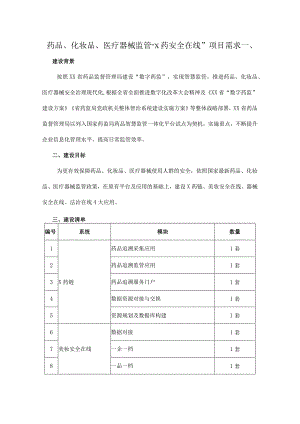 药品、化妆品、医疗器械监管“X药安全在线”项目需求.docx