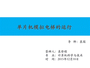 基于单片机的电梯控制系统PPT.ppt