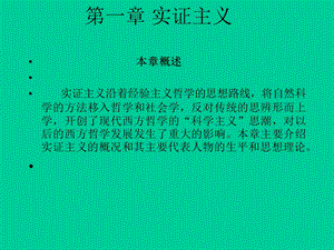 复旦现代现代西方哲学PPT实证主义.ppt