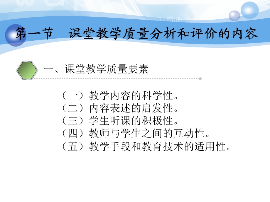 堂教学质量的分析与评价.ppt_第3页