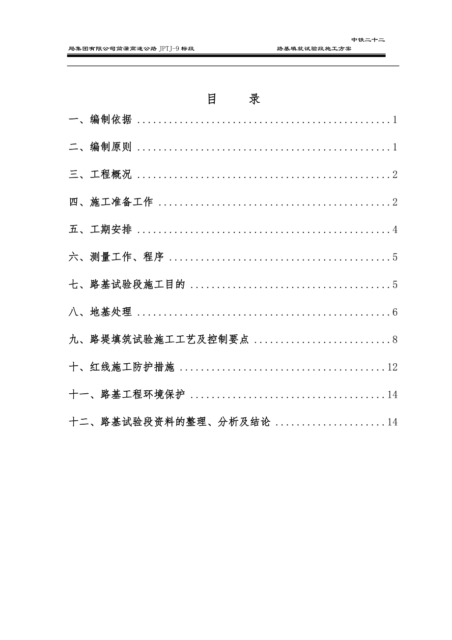 路基填筑试验段施工方案(片石盲沟).doc_第1页