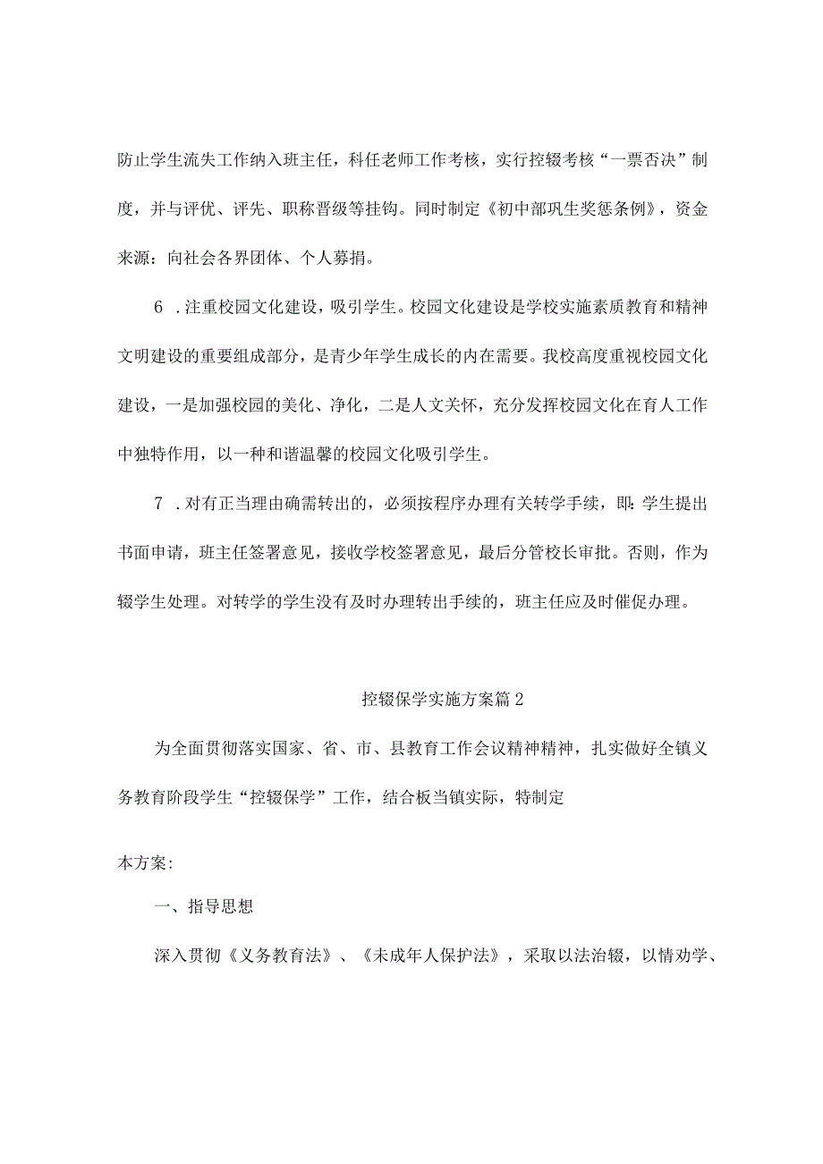 控辍保学实施方案范文（精选6篇）.docx_第3页