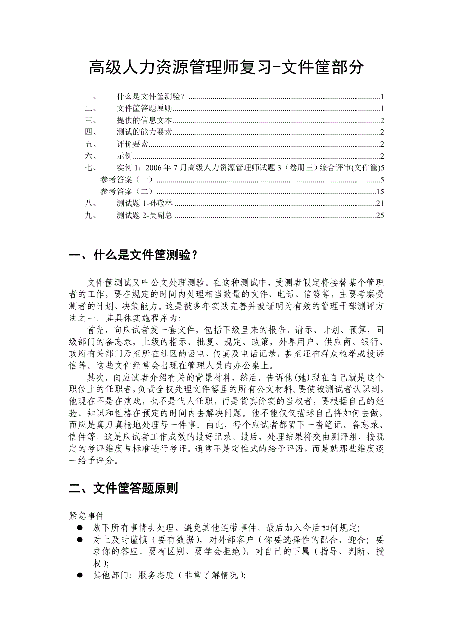 高级人资管理复习文件筐.doc_第1页