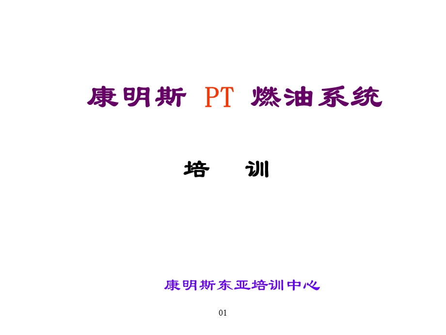 康明斯PT泵燃油系统.ppt_第1页