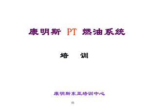 康明斯PT泵燃油系统.ppt