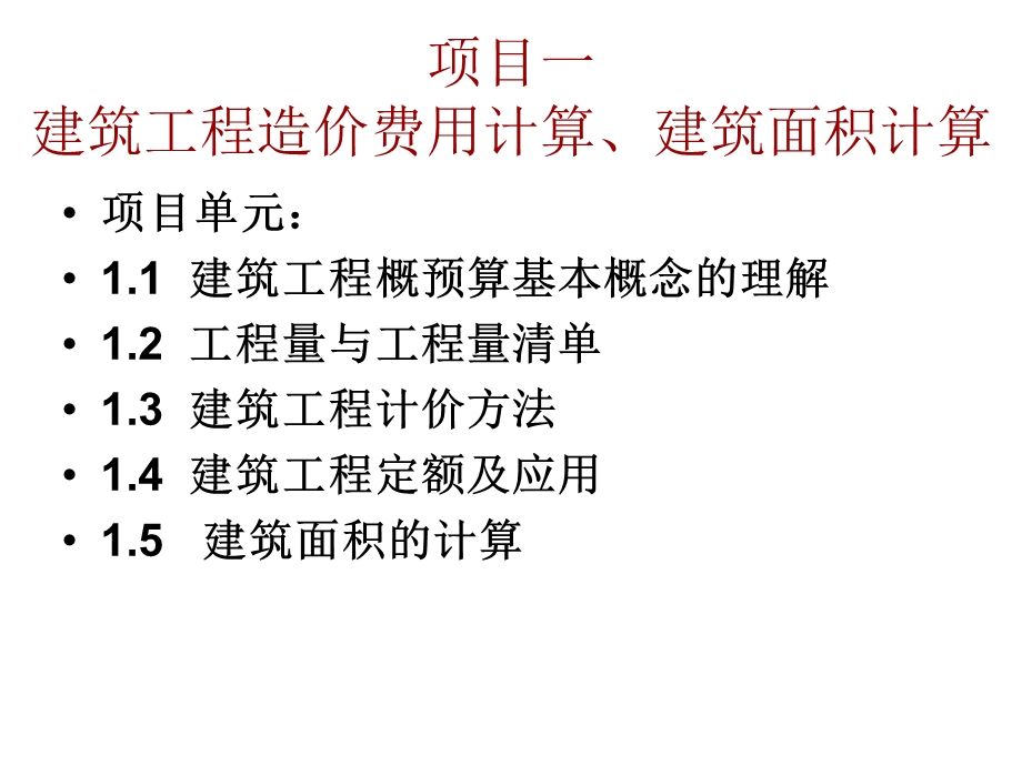 建筑工程造价费用计算建筑面积计算.ppt_第1页