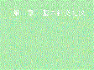 基本社交礼仪.ppt