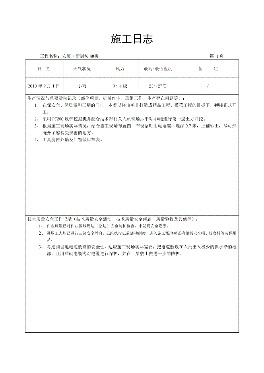 4 楼9月份施工日志.doc_第1页