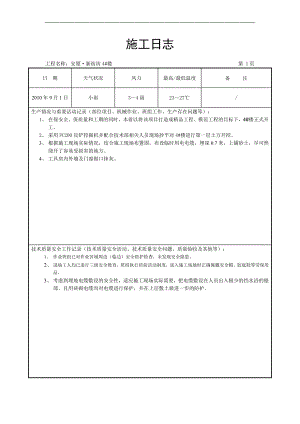 4 楼9月份施工日志.doc