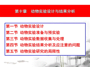 实验动物学第十章动物实验设计与结果分析.ppt