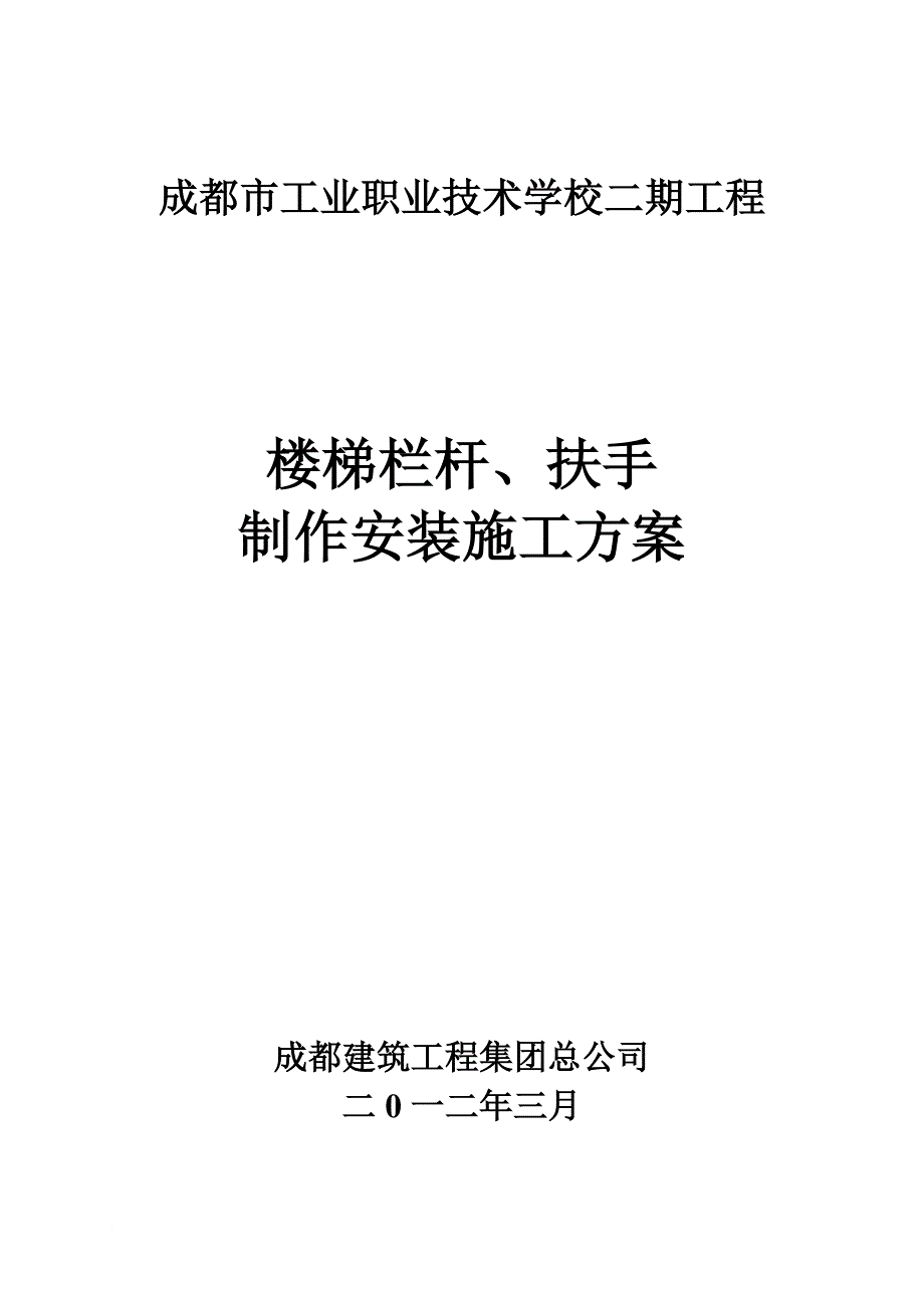 n栏杆楼梯扶手施工方案(教学楼).doc_第1页