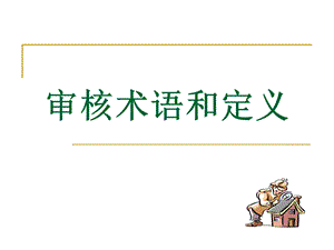 审核部分的术语定义.ppt