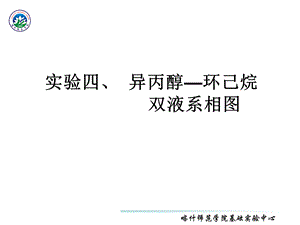 实验四异丙醇-环己烷双液系相.ppt