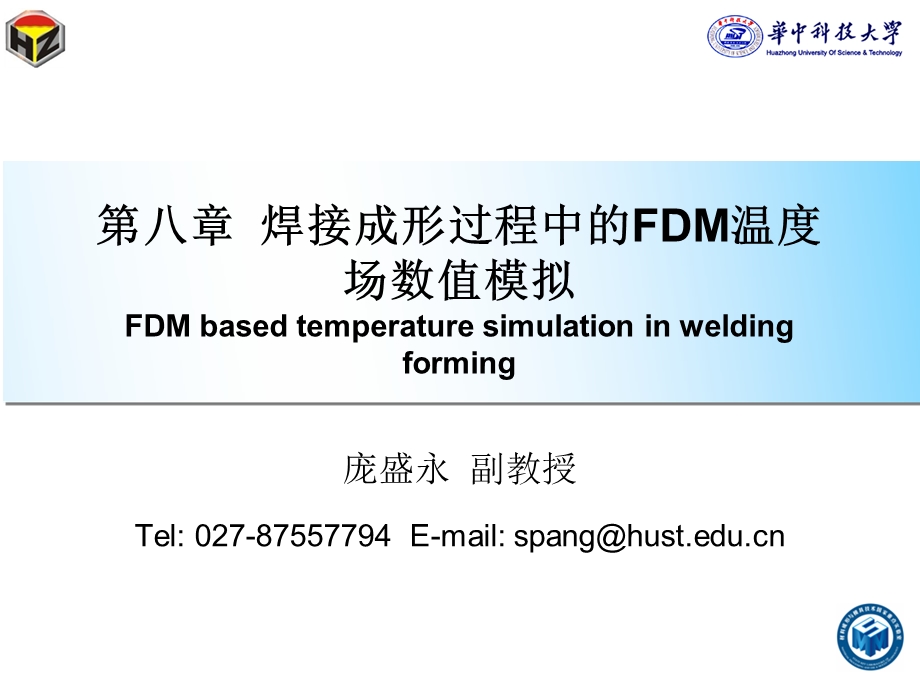 廖敦明有限差分法基础第8章.ppt_第1页