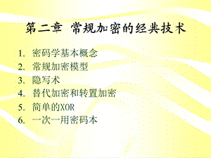 常规加密的经典技术.ppt