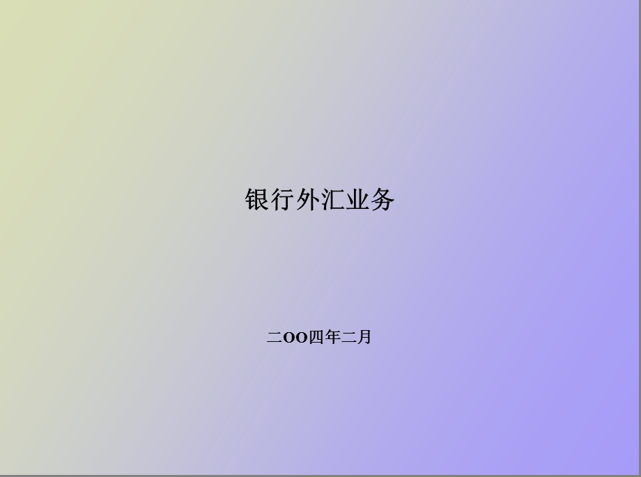 外汇业务讲座.ppt_第1页