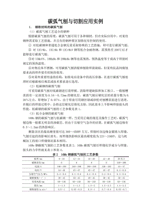 碳弧气刨与切割应用实例.doc