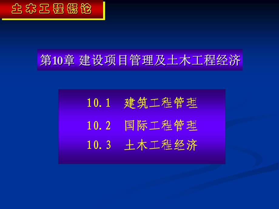 土木工程概论第10章.ppt_第1页