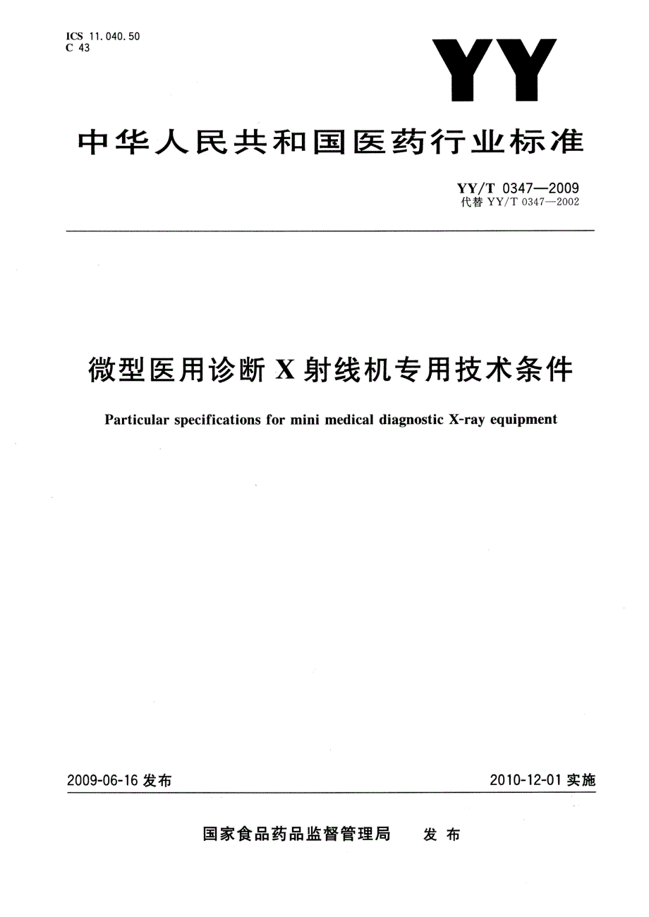 【YY医药行业标准】yyt 0347 微型医用诊断x射线机专用技术条件.doc_第1页