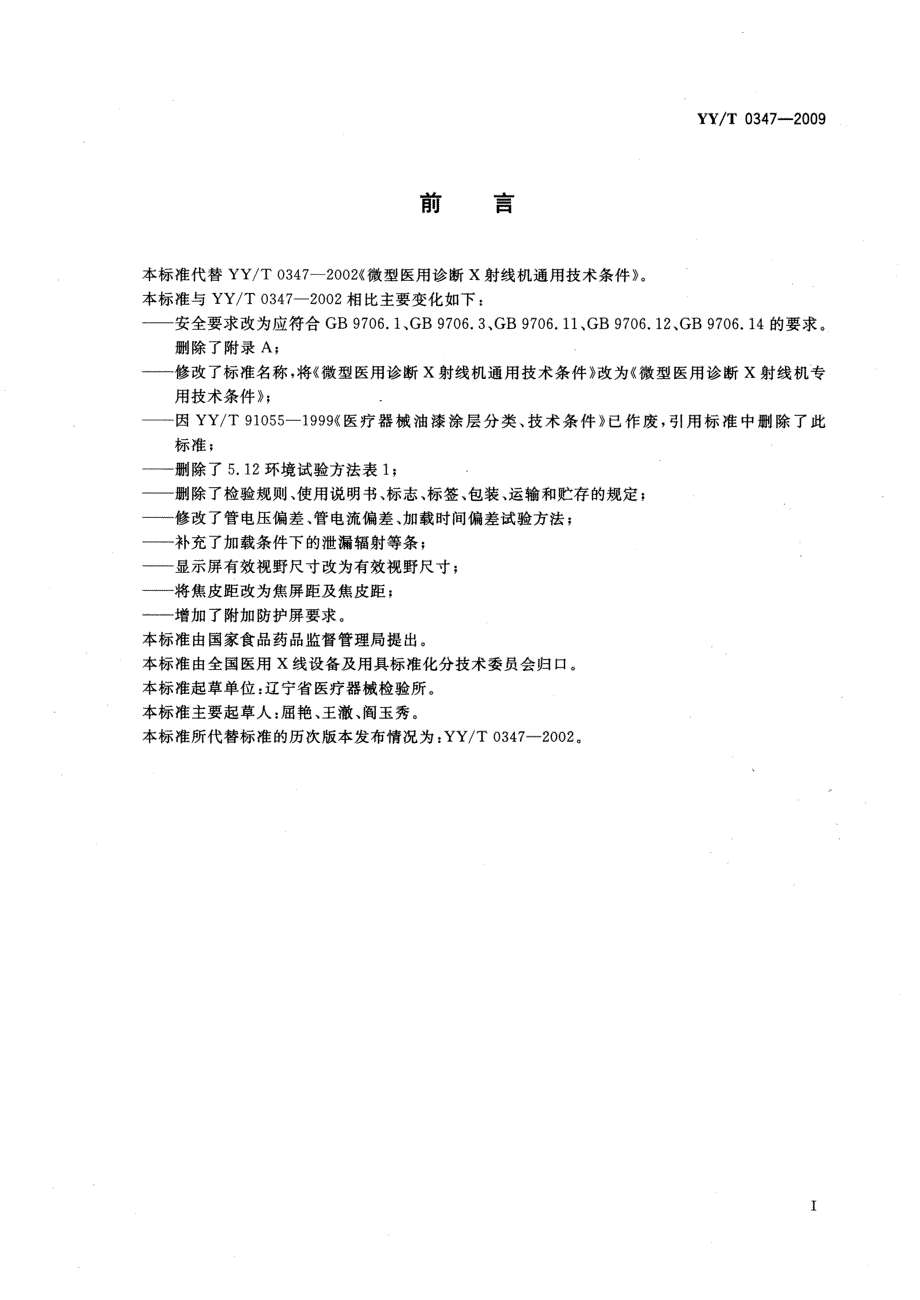 【YY医药行业标准】yyt 0347 微型医用诊断x射线机专用技术条件.doc_第3页