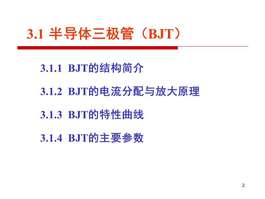 康华光《电子技术基础(模拟部分)》cha.ppt_第2页